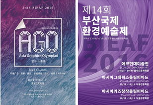 BIEAF2016第14届釜山国际环境艺术节开幕式