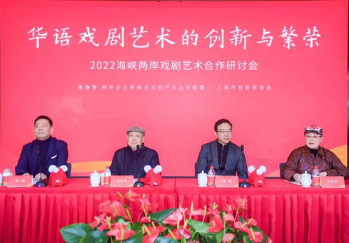 文化开放交流30年,两岸共话华语戏剧艺术的创新与繁荣